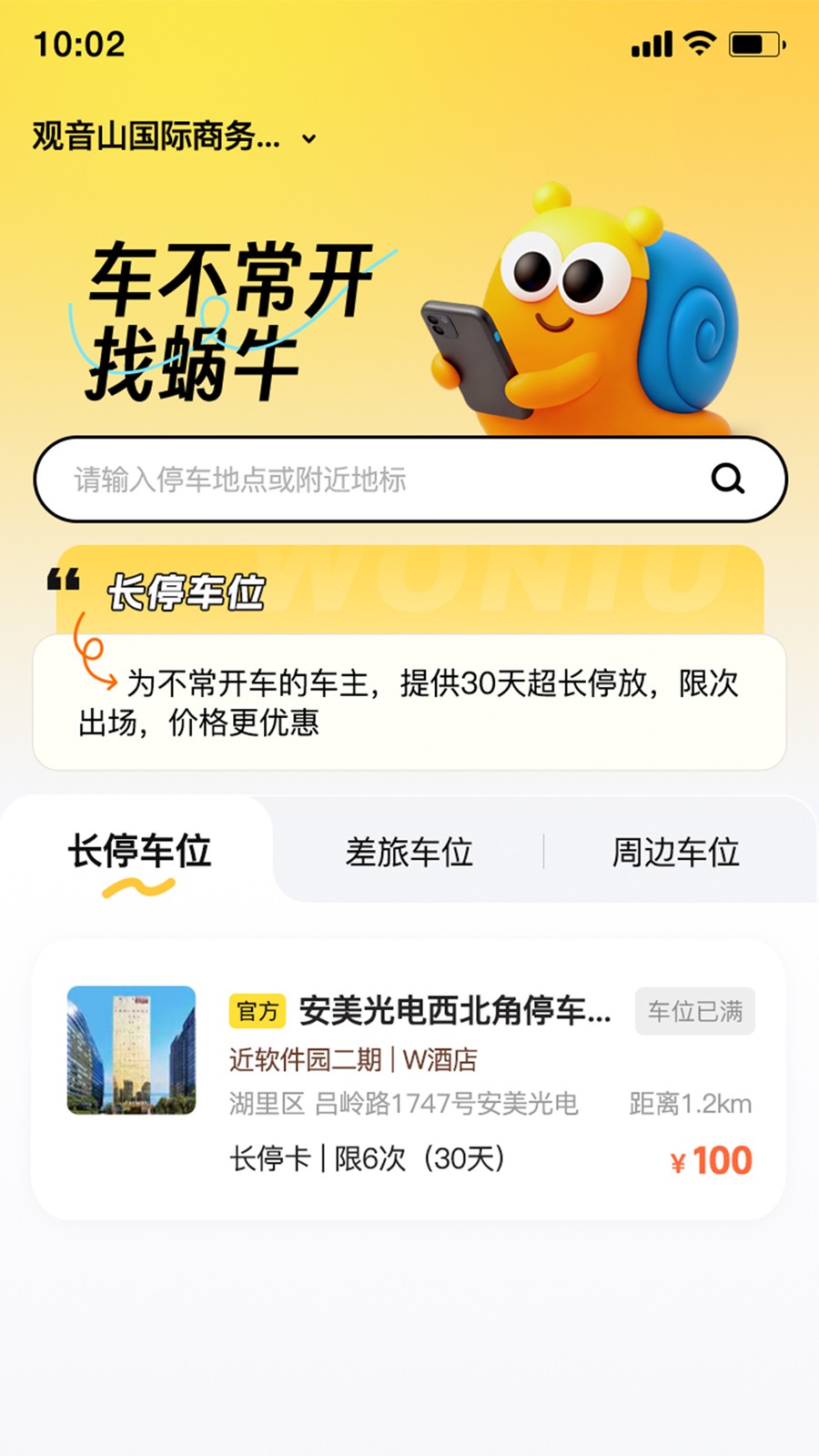 蜗牛车位 截图3