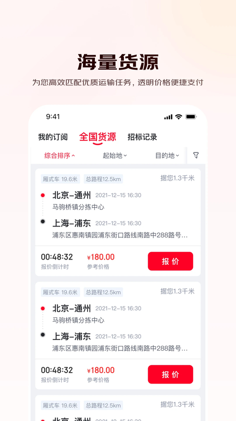 京驿货车app 截图3