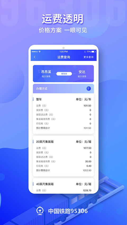 铁路95306 截图1