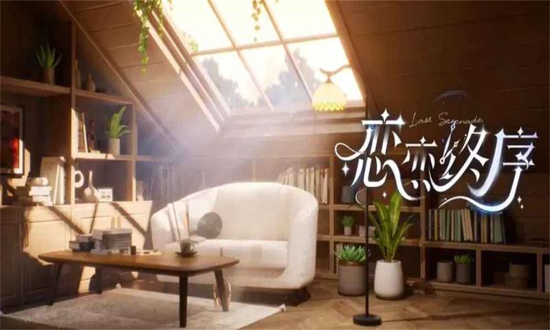 恋恋终序 截图3
