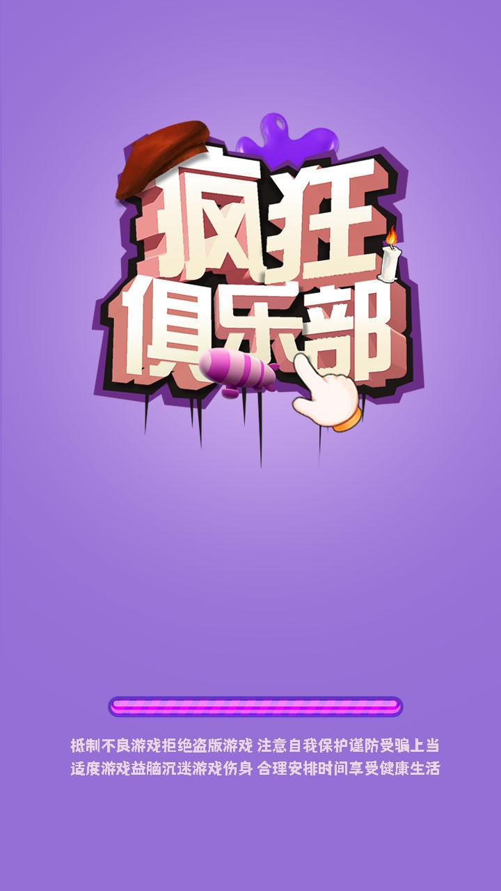 疯狂俱乐部正版 截图2
