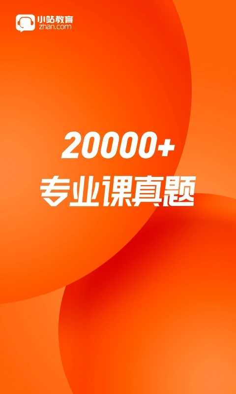 小站考研app官方版 截图4