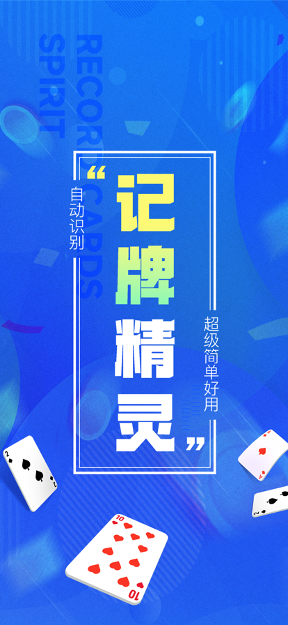 记牌精灵 1