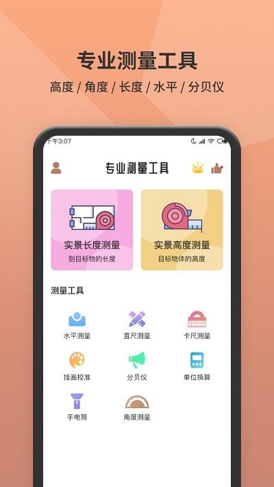 測距儀軟件 截圖1