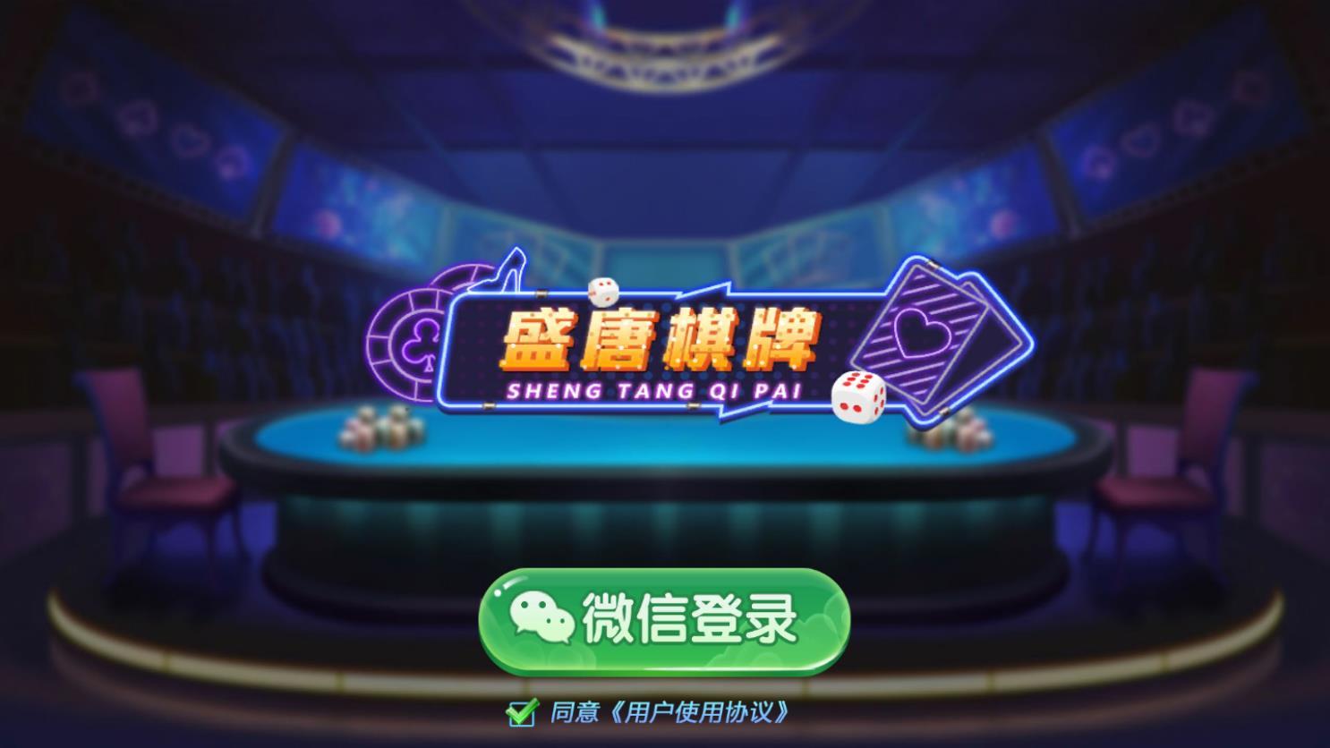 盛唐棋牌娛樂 截圖1