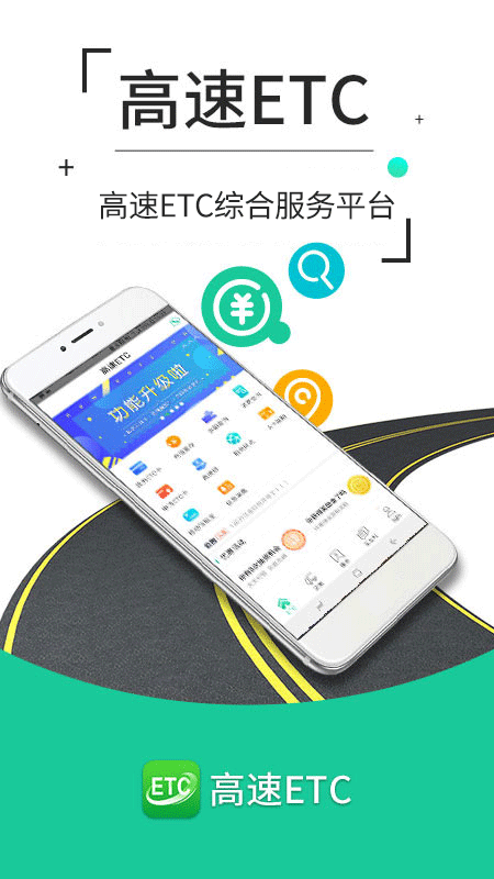 高速ETC 截图4