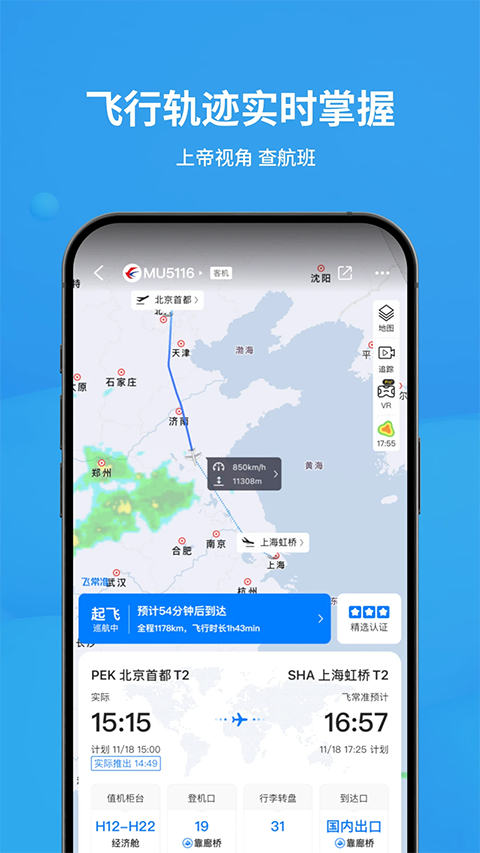飞常准app 截图3
