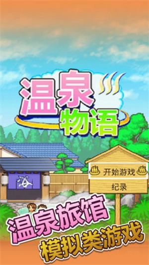 温泉物语2026 截图2