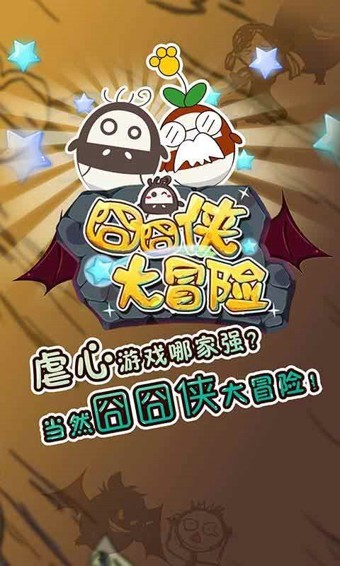 囧囧俠大冒險 截圖3