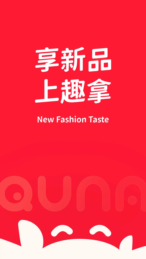 趣拿App 截图1