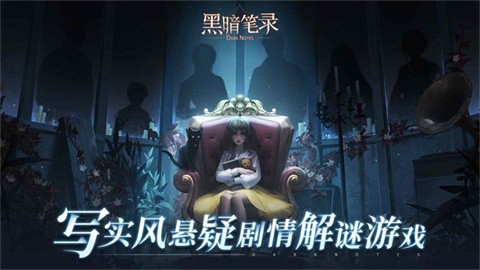 黑暗笔录 截图4