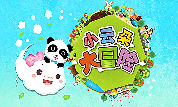 小云朵大冒险 截图5