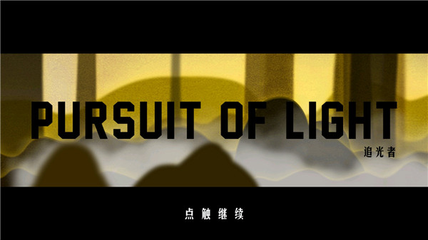 追光者游戏官方版 截图1