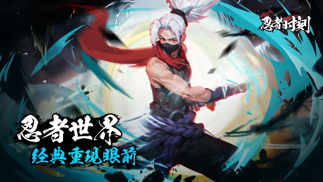 忍者时刻 1