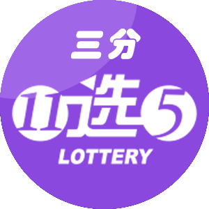 3分11選5