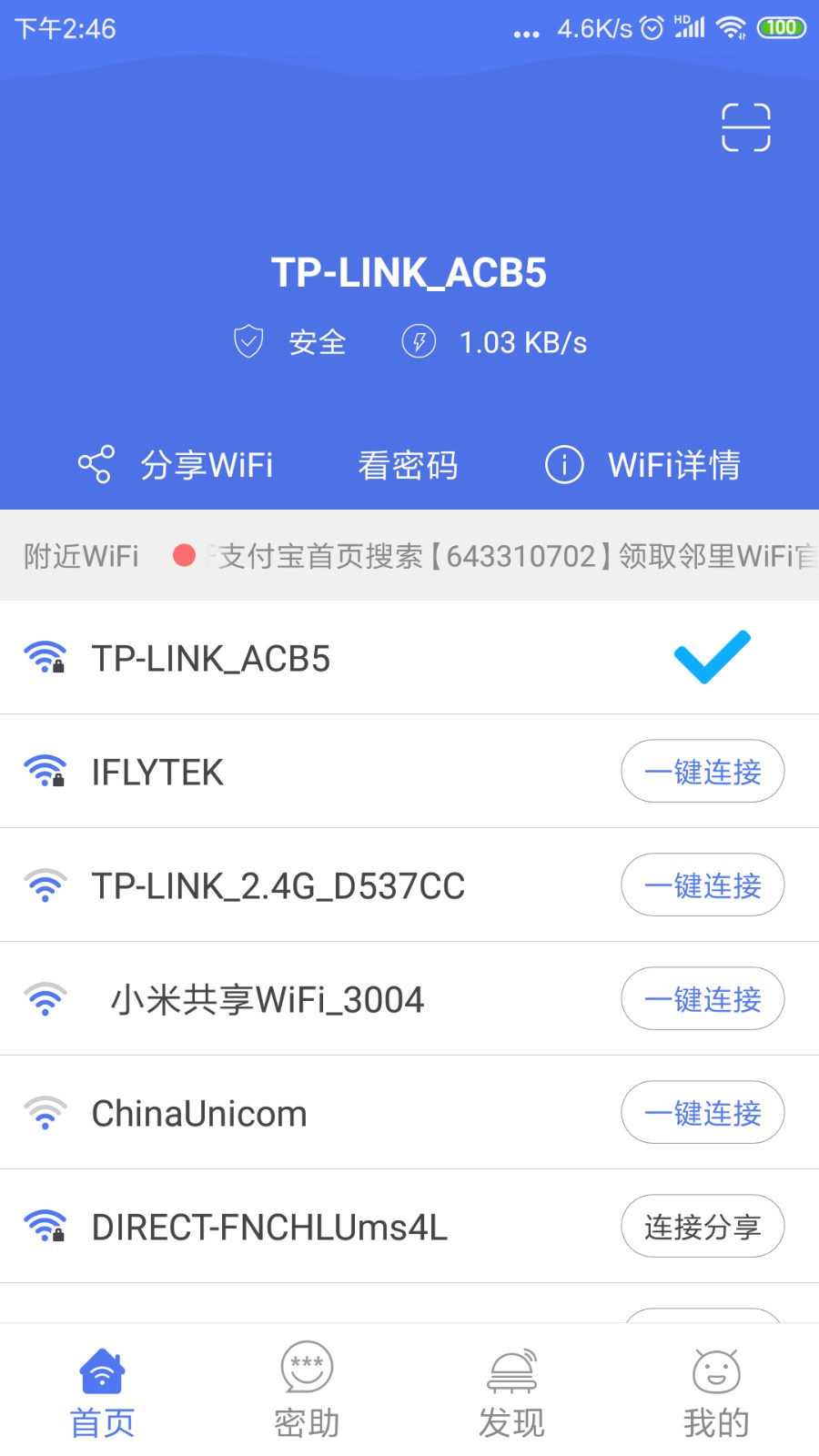 鄰里WiFi密碼 截圖3