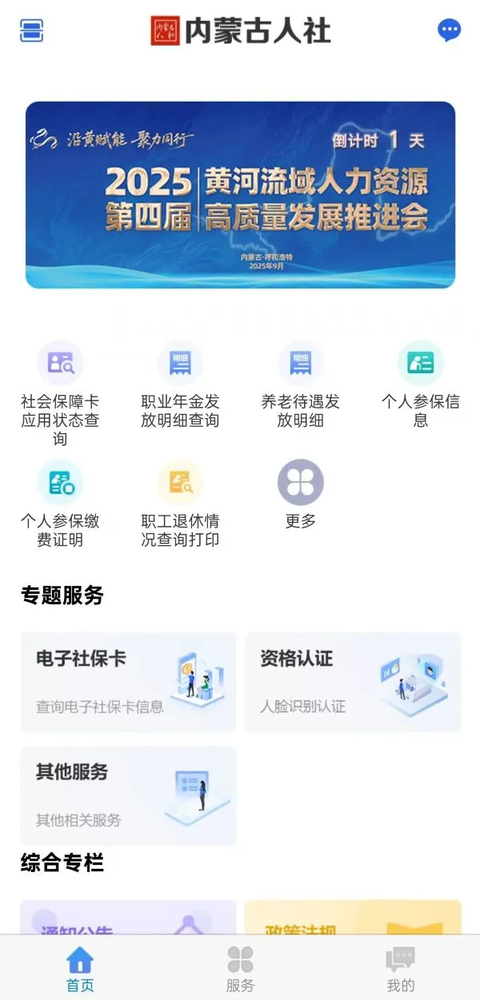 内蒙古人社App 截图2