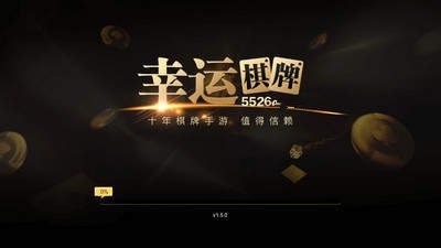 幸運(yùn)心棋牌 截圖1