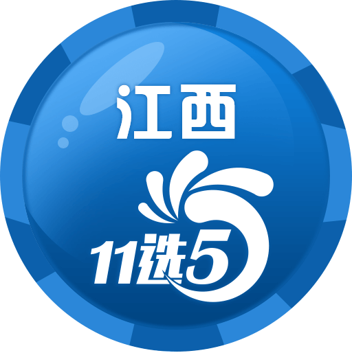 江西11選5