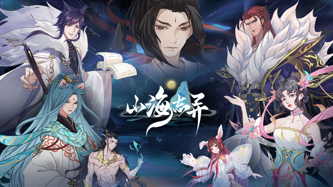 山海志異 截圖2
