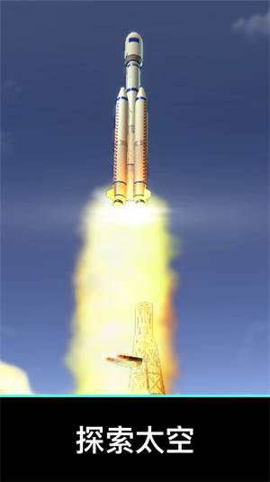 航天与火箭模拟器 截图1