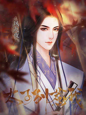 太子别惹我 截图2