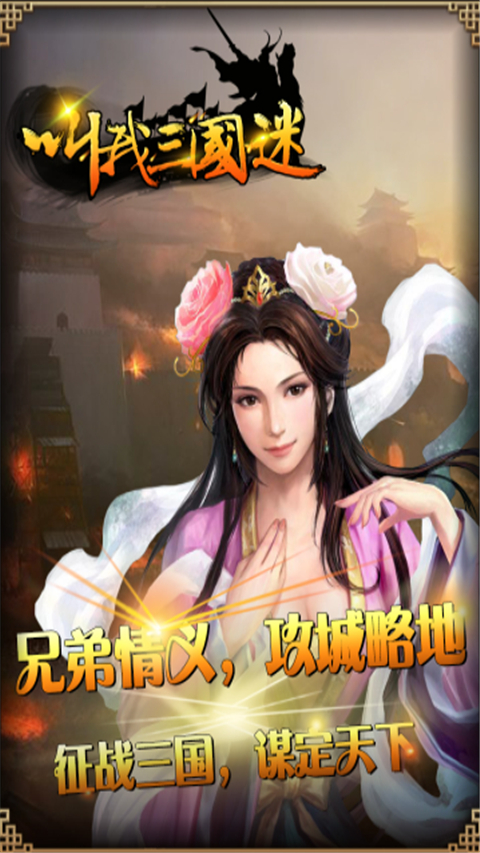 叫我三国迷 截图2