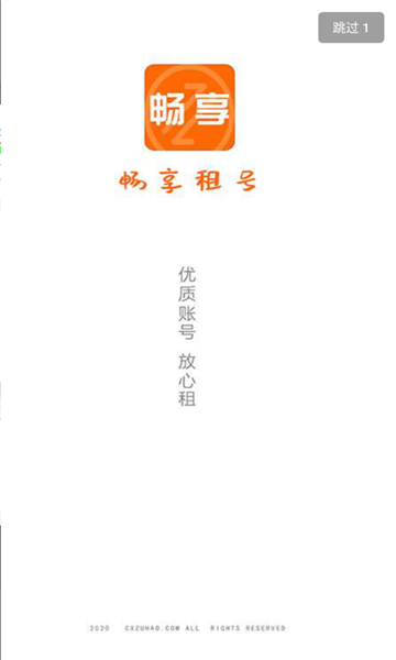 租号畅享租号0元免费版 截图2