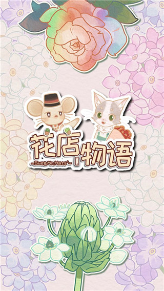 花店物语最新版 截图1