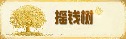 搖錢樹資料 截圖1