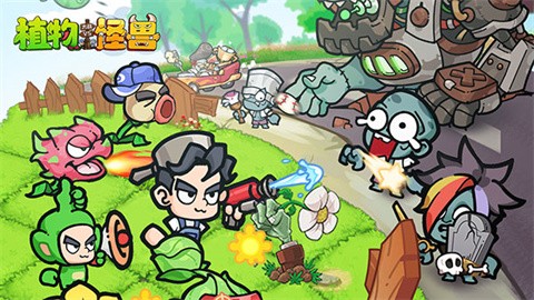 植物大戰怪獸免費版 截圖3