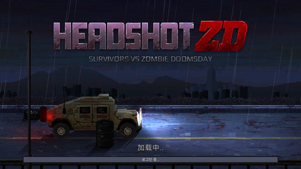 爆头ZD幸存者 1
