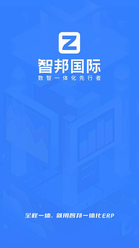 智邦国际ERP系统官方版 截图1