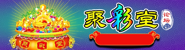 聚彩堂293844 截图1