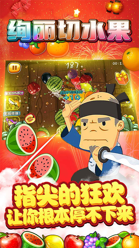绚丽切水果最新版 截图3