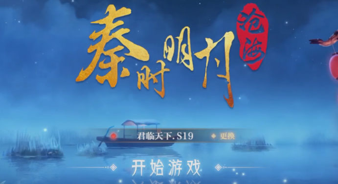 秦时明月沧海渠道服 截图1