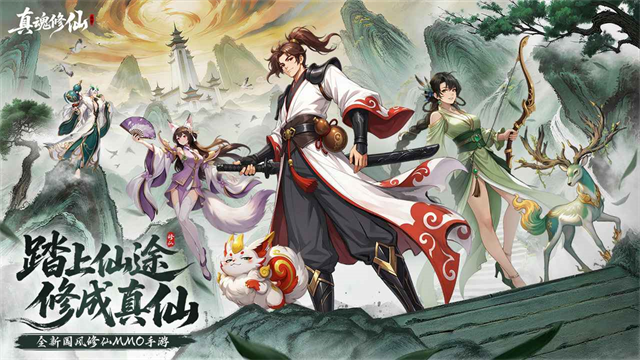 真魂修仙 截图1