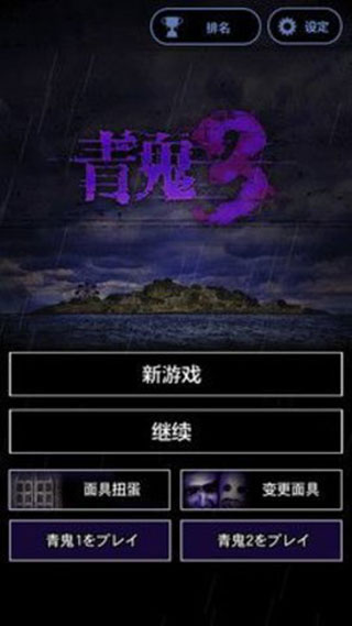 青鬼3漢化版 截圖4
