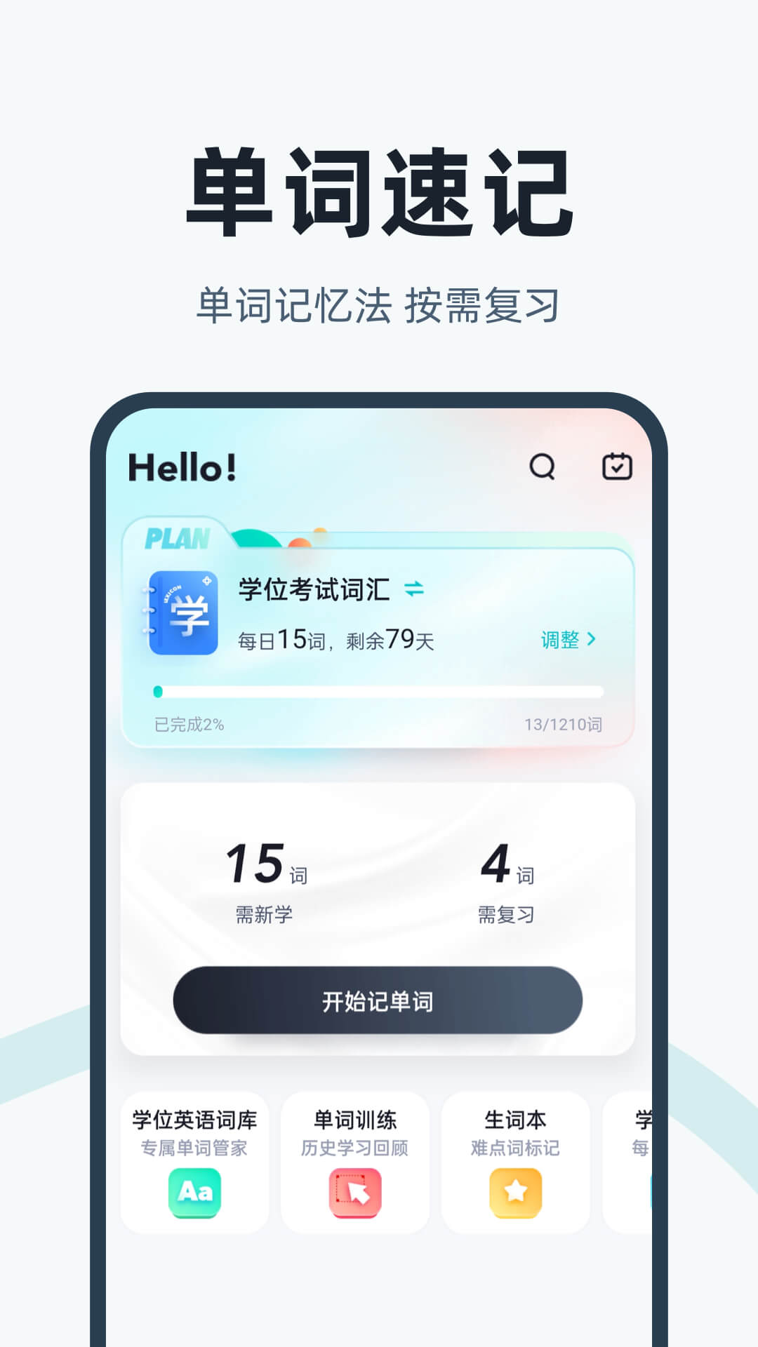 學位英語聚題庫 截圖4