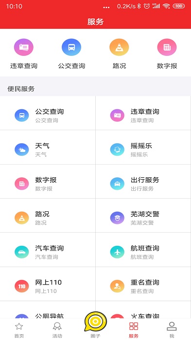今日芜湖app客户端 截图3