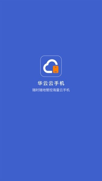 华云云手机 截图2