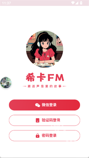 希卡fm软件 截图9