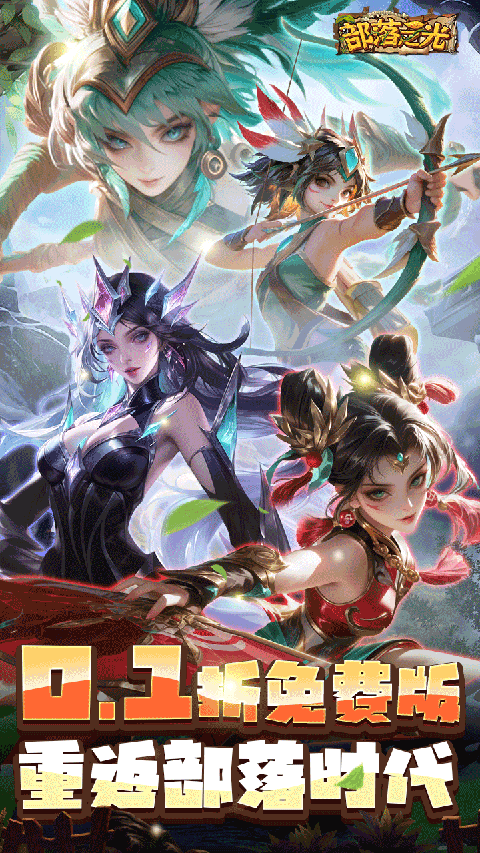 部落之光0.1折手游 截图5