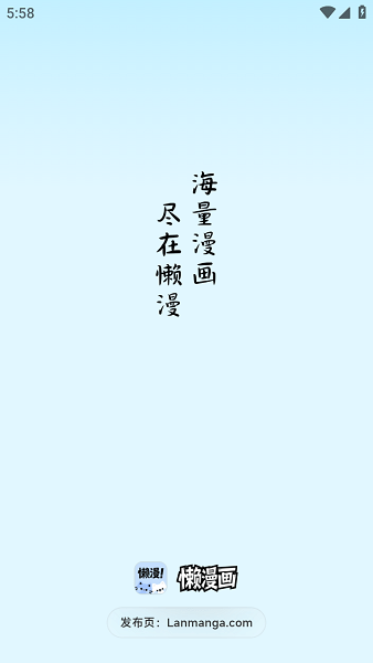 懒漫画app正版 截图3