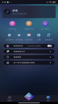 漂流變聲器 截圖4