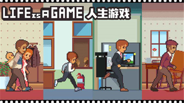 Lifeisagame人生游戏手机版 截图2