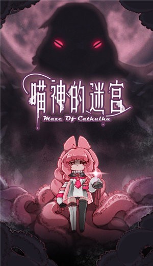 喵神的迷宮 截圖1