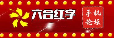 六合紅字論壇 截圖1