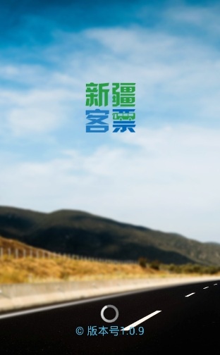 新疆客票app v1.0.9 截图1