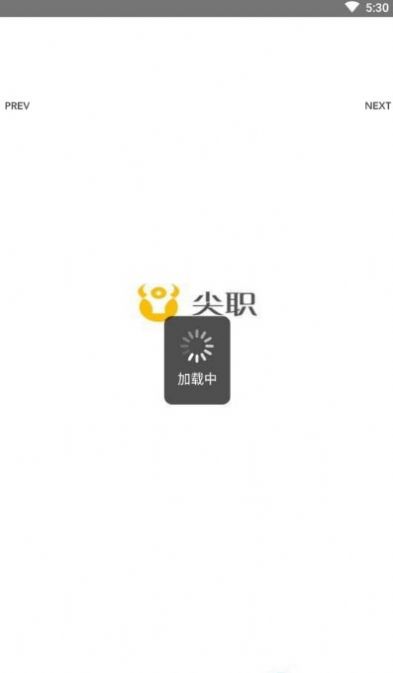 尖職 截圖1